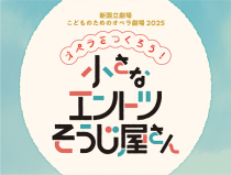 新国立劇場　こどものためのオペラ劇場　2025　「オペラをつくろう！小さなエントツそうじ屋さん」