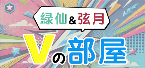 【動画配信】緑仙＆弦月　Ｖの部屋