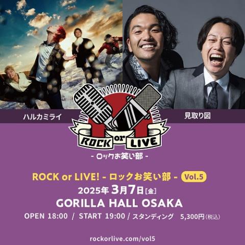 ROCK or LIVE！ -ロックお笑い部- Vol.5(ロックオアライブロックオワ