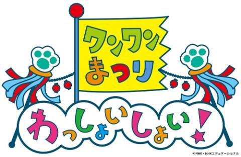 ワンワンまつり わっしょいしょい！ | チケットぴあ[チケット購入・予約]