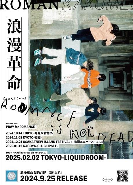 浪漫革命 | チケットぴあ[チケット購入・予約]