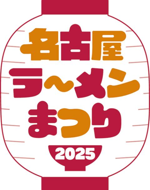 名古屋ラーメンまつり２０２５(ナゴヤラーメンマツリ) | チケットぴあ[イベント スクール・レジャーのチケット購入・予約]