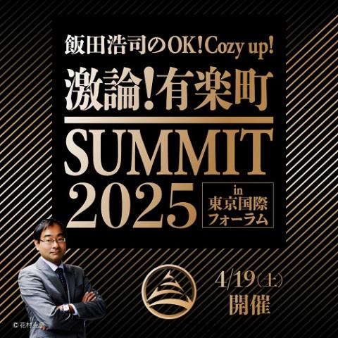 K⭐︎雲海富士『天界』訳あり特別サービス価格特大キャンバス風の時代 飯田浩司のOK！Cozy up！激論！有楽町サミット2025 in 東京国際