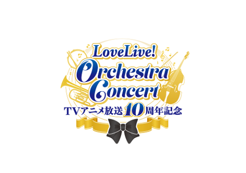 動画配信】TVアニメ放送10周年記念 LoveLive！ Orchestra Concert