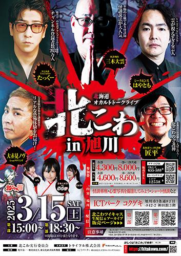 北海道オカルトトークライブ 北こわ in 旭川(ホッカイドウオカルト 