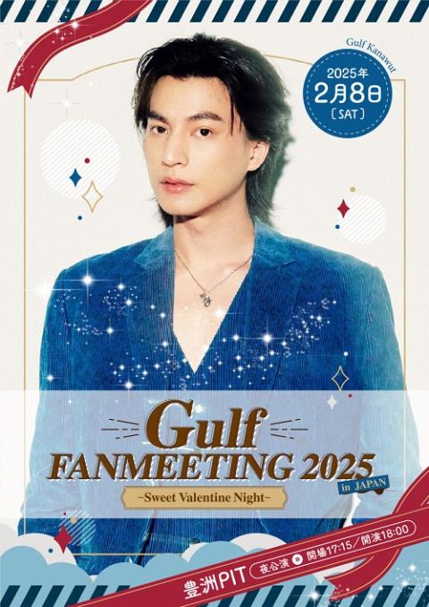 Gulf SPECIAL EVENT「Ready to Surprised？」／Gulf FANMEETING 2025