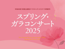 新国立劇場オペラストゥディオ(オペラ研修所)「スプリング・ガラコンサート 2025」