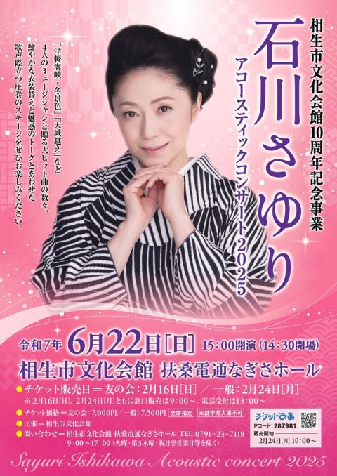 2024超人気 石川さゆり アコースティックコンサート2025(イシカワサユリ Domestic Artist