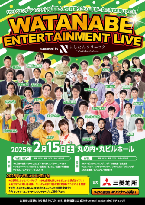 ワタナベエンターテインメントライブ supported by にしたんクリニック