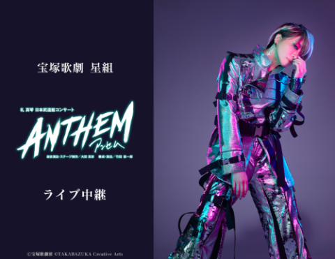 宝塚歌劇 星組 礼真琴 日本武道館コンサート『ANTHEM-アンセム-』ライブ中継 | チケットぴあ[映画 ライブビューイングのチケット購入・予約]