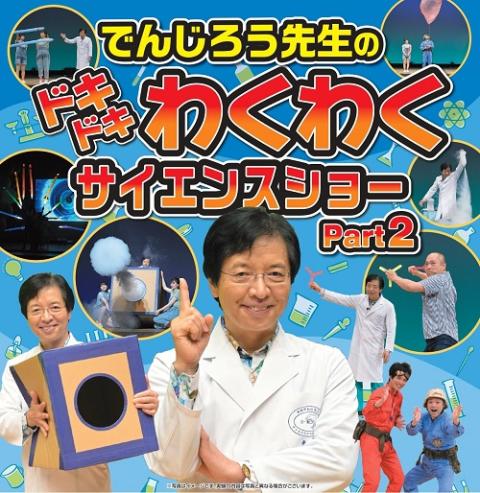 でんじろう先生のドキドキわくわくサイエンスショー | チケットぴあ[チケット購入・予約]