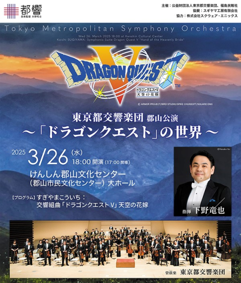 東京都交響楽団 郡山公演 ～「ドラゴンクエスト」の世界～ | チケット