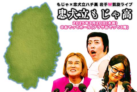 忠犬立もじゃ高(チュウケンリツモジャコウ) | チケットぴあ[演劇 寄席