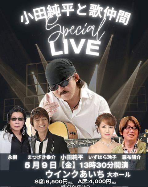 小田純平と歌仲間 スペシャルライブ(オダジュンペイトウタナカマ