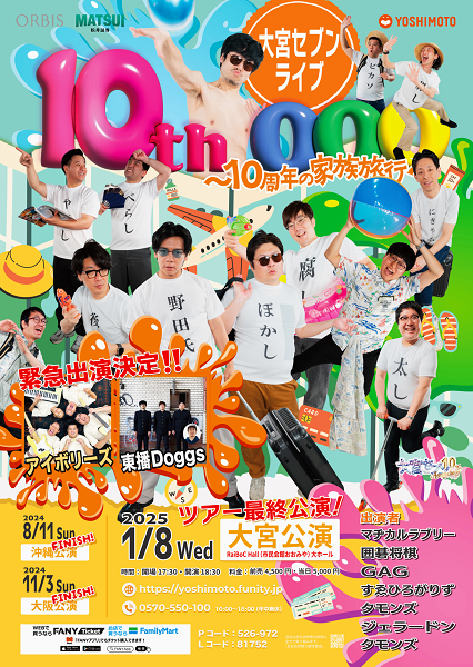 大宮セブンライブ 10thooo～10周年の家族旅行in大宮