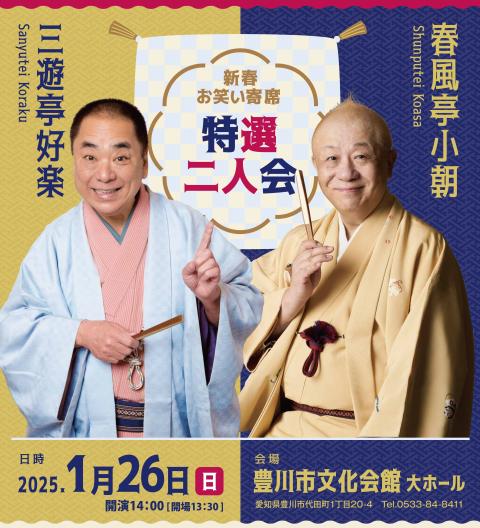 新春お笑い寄席 「春風亭小朝・三遊亭好楽 特選二人会」(シンシュン