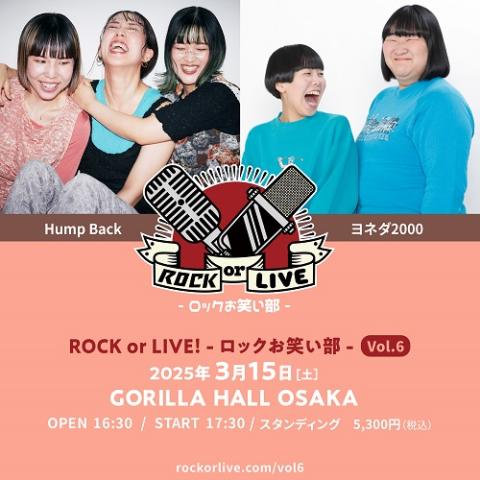 ROCK or LIVE！ -ロックお笑い部- Vol.6(ロックオアライブロックオワ