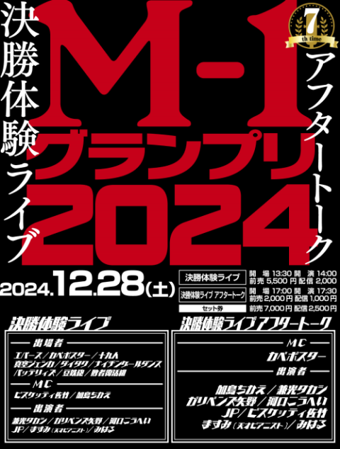 M－1グランプリ2024 決勝体験ライブ(エムワングランプリ
