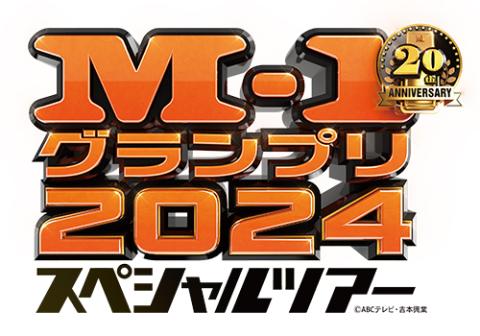 M－1グランプリ2024 スペシャルツアーin秋田(エムワン