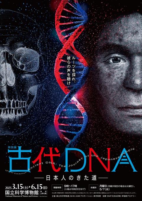 特別展「古代ＤＮＡ―日本人のきた道―」