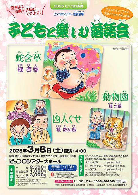 ピッコロシアター鑑賞劇場 2025ピッコロ寄席 「子どもと楽しむ落語