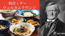 ＜新国立劇場オペラ「さまよえるオランダ人」＞ 「和食ぅナー（ワーグナー）」ウェルカムラウンジ