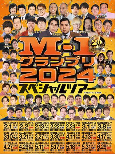 Ｍ－１グランプリ２０２４　スペシャルツアー　ｉｎ山形のチケット２枚 M－1グランプリ2024 スペシャルツアー in山形(エムワン