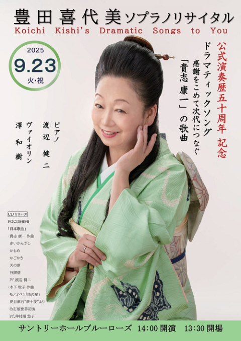 豊田喜代美ソプラノリサイタル～公式演奏歴五十周年 記念 | チケット