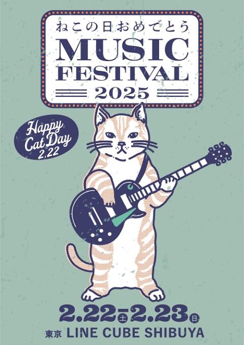 ねこの日おめでとう MUSIC FESTIVAL 2025(ネコノヒ