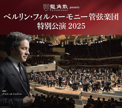 龍角散 presents ベルリン・フィルハーモニー管弦楽団 特別公演