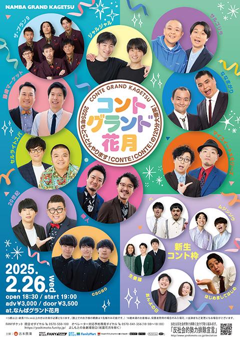 コントグランド花月 ～2025年もとことんやります