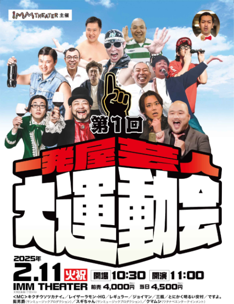 第1回一発屋芸人大運動会(ダイイッカイイッパツヤゲイニンダイ