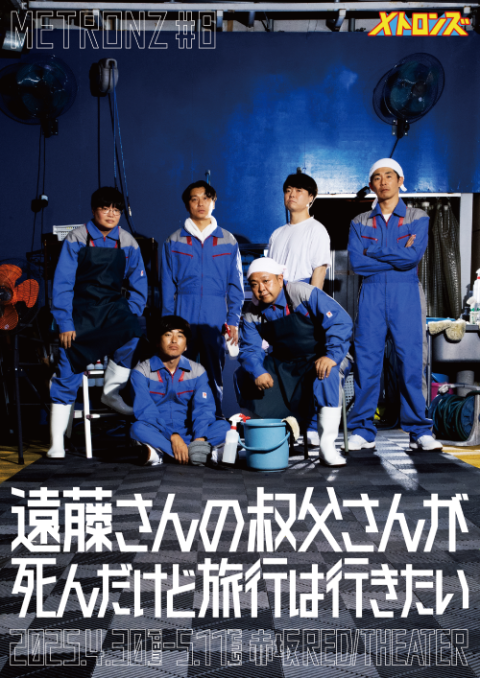メトロンズ第8回公演「遠藤さんの叔父さんが死んだけど旅行は