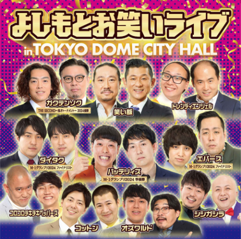 よしもとお笑いライブ in TOKYO DOME CITY HALL