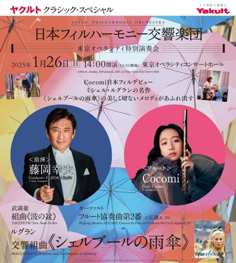 日本フィルハーモニー交響楽団　東京オペラシティ特別演奏会