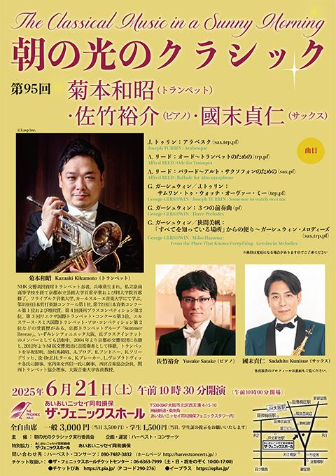 第95回朝の光のクラシック 菊本和昭（tp）＆佐竹裕介（p）＆國末