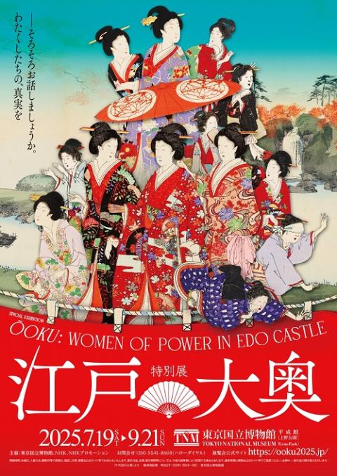 特別展「江戸☆大奥」 | チケットぴあ[イベント 博覧会・展示会