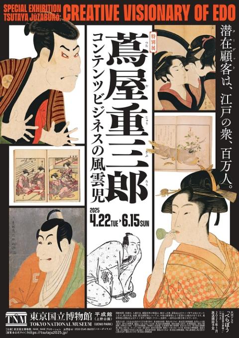 特別展「蔦屋重三郎 コンテンツビジネスの風雲児」