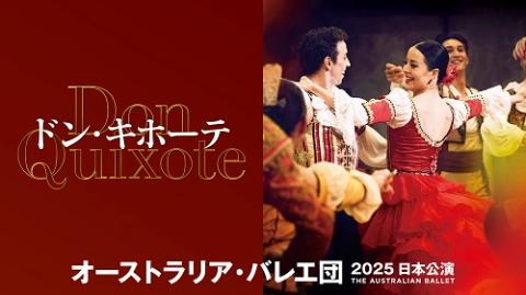 オーストラリア・バレエ団 | チケットぴあ[演劇 バレエ・ダンスの