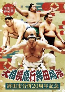 令和7年春巡業 大相撲鹿行鉾田場所 鉾田市合併20周年記念