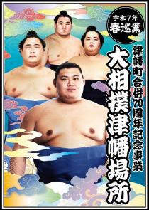 令和7年春巡業 津幡町合併70周年記念事業 大相撲津幡場所