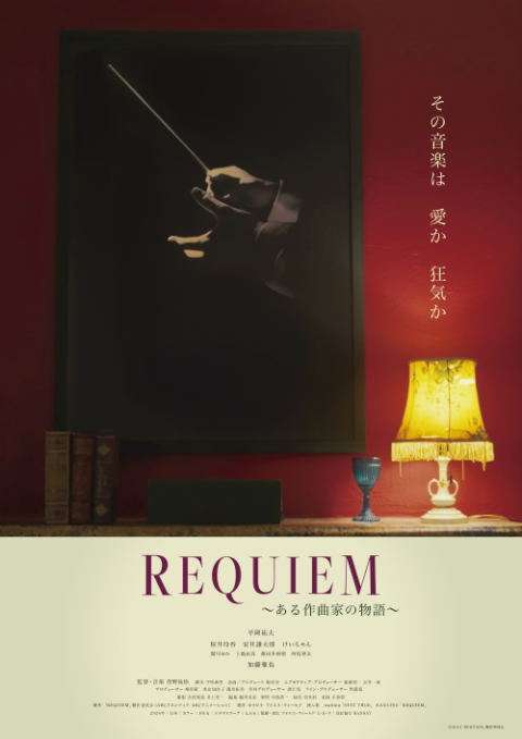 映画「ＲＥＱＵＩＥＭ～ある作曲家の物語～」完成披露上映会