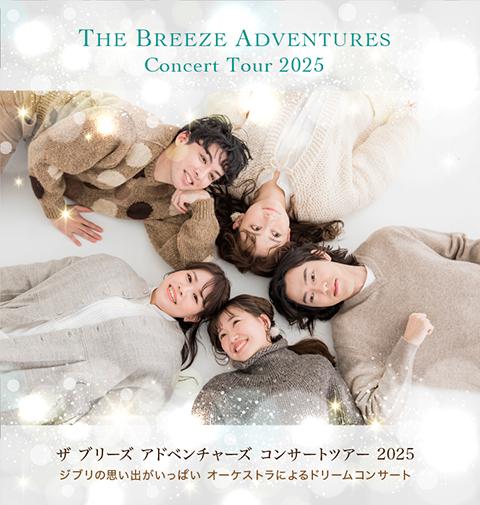 ザ ブリーズアドベンチャーズ | チケットぴあ[クラシック オーケストラ