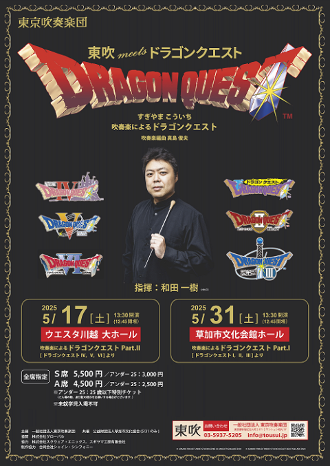 東京吹奏楽団　＜東吹 meets ドラゴンクエスト＞