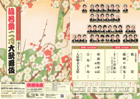 歌舞伎座松竹創業百三十周年　猿若祭二月大歌舞伎