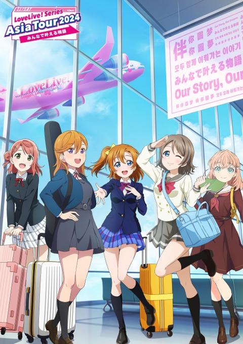Amazon.co.jp: 【外付け特典あり】「LoveLive! Series Asia Tour
