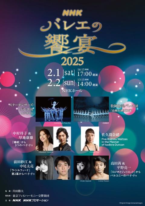 ＮＨＫバレエの饗宴２０２５