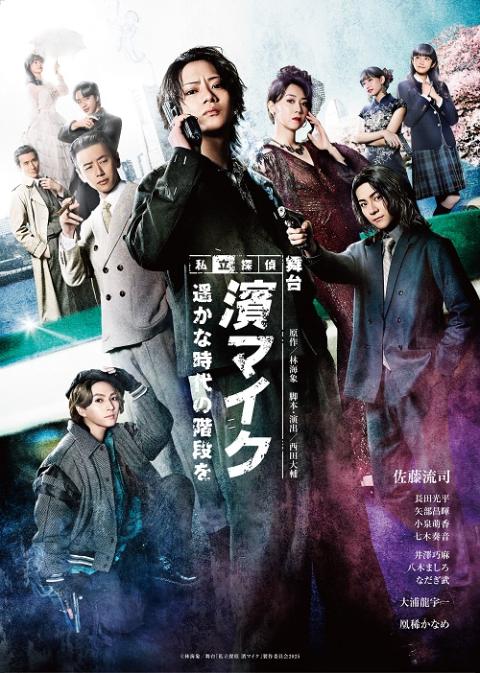 舞台「私立探偵　濱マイク　－遥かな時代の階段を－」