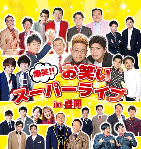 爆笑！！お笑いスーパーライブin盛岡(バクショウオワライスーパー