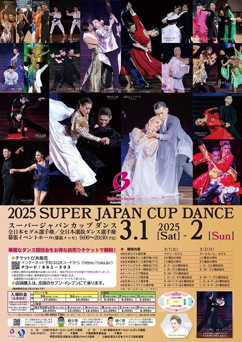 2025 スーパージャパンカップダンス(スーパージャパンカップダンス